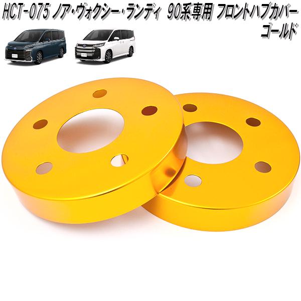 HCT-075　ノア　ヴォクシー　ランディ　90系　専用 アルミ　フロント　ハブカバー　ゴールド　日本製【送料無料(北海道・沖縄・離島を除く)】【メーカー直送品】【同梱／代引不可】ディスクブレーキ　ハブ　カバー