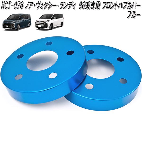 HCT-076　ノア　ヴォクシー　ランディ　90系　専用 アルミ　フロント　ハブカバー　ブルー　日本製【送料無料(北海道・沖縄・離島を除く)】【メーカー直送品】【同梱／代引不可】ディスクブレーキ　ハブ　カバー