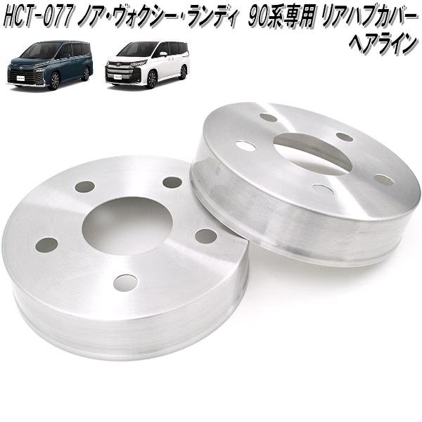 HCT-077　ノア　ヴォクシー　ランディ　90系　専用 アルミ　リア　ハブカバー　ヘアライン　日本製【送料無料(北海道・沖縄・離島を除く)】【メーカー直送品】【同梱／代引不可】ディスクブレーキ　ハブ　カバー