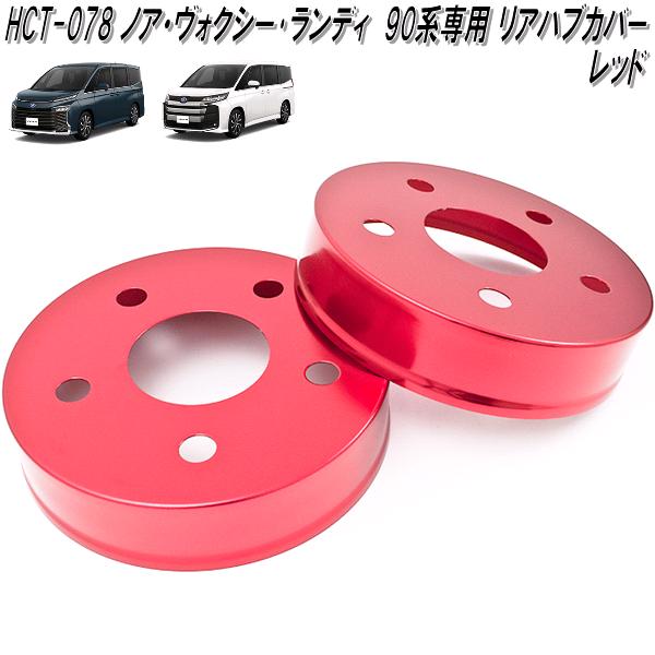 HCT-078　ノア　ヴォクシー　ランディ　90系　専用 アルミ　リア　ハブカバー　レッド　日本製【送料無料(北海道・沖縄・離島を除く)】【メーカー直送品】【同梱／代引不可】ディスクブレーキ　ハブ　カバー