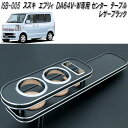 ISB-005 エブリイ DA64V・DA64W専用 センターテーブル レザーブラック【メーカー直送品】【同梱/代引不可】【スズキ エブリィ DA64V DA64W カップホルダー ドリンクホルダー】