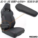 JSC-101 JADE 右肘用 アームレストカバー RECARO SR-Cモデル用 1脚分 ブラック×ブラックステッチ【メーカー直送品】【同梱/代引不可】レカ...