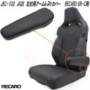 JSC-102 JADE 左肘用 アームレストカバー RECARO SR-Cモデル用 1脚分 ブラック×ブラックステッチ【メーカー直送品】【同梱/代引不可】レカ...