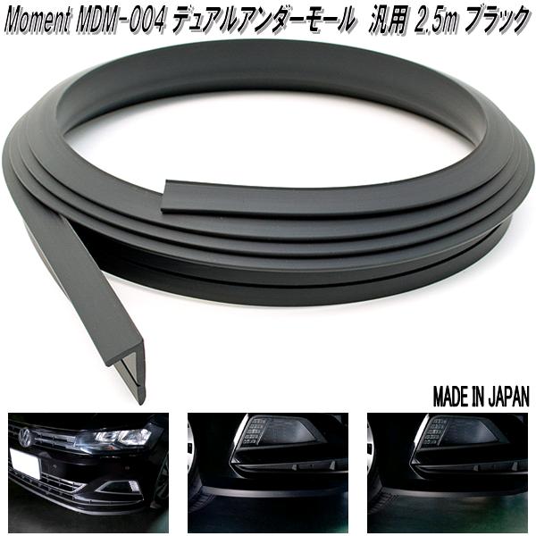 Moment モーメント MDM-004 デュアルアンダーモール 汎用タイプ ブラック【メーカー直送品】【同梱／代引不可】フロント アンダー リップ リア リヤ スポイラー サイド ステップ バンパー ガード