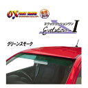 オックス フロントシェイダー エヴォリューションワン　グリーンスモーク　ニッサン車　日本製【送料無料(北海道・沖縄・離島を除く)】【受注生産品】【同梱/代引き不可】フロントバイザー　サンバイザー　日除け　シェード　バイザー