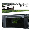 OXR-221 ニッサン セレナ C28系 専用 OXバイザー オックスバイザー スポーティーカット リア用 日本製【送料無料(北海道・沖縄・離島を除く)】【メ...