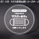 RC-108 マスク着用お願いコースター A 日本製【ゆうパケット対応品】【同梱/代引不可】【日本国内生産 アクリル製 コースター】【メーカー直送品】