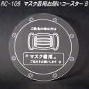 RC-109 マスク着用お願いコースター B 日本製【ゆうパケット対応品】【同梱/代引不可】【日本国内生産 アクリル製 コースター】【メーカー直送品】
