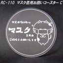 RC-110 マスク着用お願いコースター C 日本製【ゆうパケット対応品】【同梱/代引不可】【日本国内生産 アクリル製 コースター】【メーカー直送品】