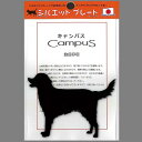 RC-25M シルエットプレート Mサイズ ゴールデンレトリバー 日本製【ゆうパケット対応品5】【メーカー直送品】【同梱/代引不可】【日本国内アクリル製品 オーナメント モノクロ プレート】