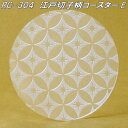 RC-304 江戸切子柄コースター E 日本製【ゆうパケット対応品】【同梱/代引不可】【日本国内生産 アクリル製 コースター】【メーカー直送品】