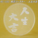 RC-350 格言コースター 人生大吉 日本製【ゆうパケット対応品】【同梱/代引不可】【日本国内生産 アクリル製 コースター】【メーカー直送品】