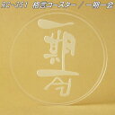 RC-351 格言コースター 一期一会 日本製【ゆうパケット対応品】【同梱/代引不可】【日本国内生産 アクリル製 コースター】【メーカー直送品】