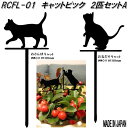 RCFL-01　シルエットプレート　キャットピック 2匹セットA 　日本製【ゆうパケット対応品5】【メーカー直送品】【同梱／代引不可】【日本製アクリル製品　園芸　オーナメント　モノクロ　ピック】