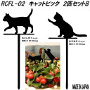 RCFL-02 シルエットプレート キャットピック 2匹セットB 日本製【ゆうパケット対応品5】【メーカー直送品】【同梱/代引不可】【日本製アクリル製品 園芸...