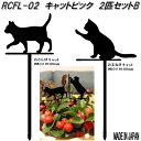 RCFL-02　シルエットプレート　キャットピック 2匹セットB 　日本製【ゆうパケット対応品5】【メーカー直送品】【同梱／代引不可】【日本製アクリル製品　園芸　オーナメント　モノクロ　ピック】