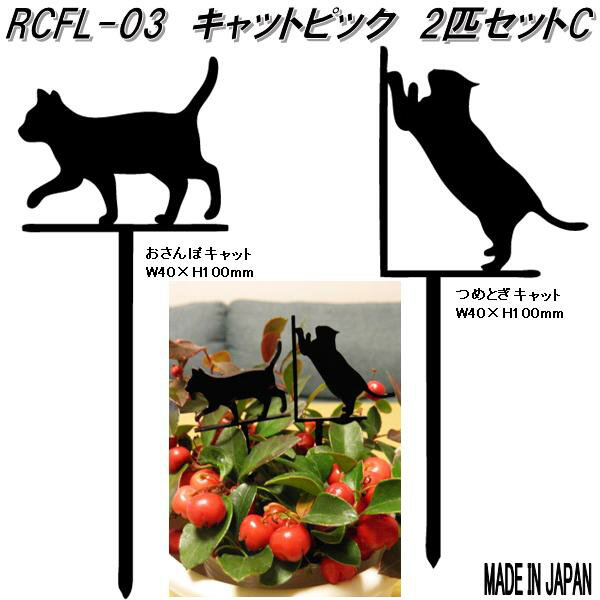 子猫のいる暮らし。 あなたの暮らしに幸せと癒しをあたえてくれます。 ◇日本国内アクリルを使用し、レーザー加工機にて製造しております。 ◇ご自宅の植木、お部屋の花鉢にワンポイントアクセントのオブジェとしてご活用いただける商品となっております。 ◇日本製（JAPAN） 【製品詳細】 ◇商品名/製品サイズ： 　・おさんぽキャット　/　W40xH100mm 　・つめとぎキャット　/　W40xH100mm ◇材質：アクリル (日本製) ◇生産国：日本 ※こちらの製品は5点までクロネコゆうパケット送料275円で発送が出来ます。 ※選択肢より配送方法をお選びください。 ※こちらの商品は全てメーカー直送商品となります。 製造メーカーにて欠品の場合は、誠に勝手ながらキャンセルをさせて頂く場合が御座いますので あらかじめご了承下さい。 その他、メーカー直送品の為、同一メーカー以外の同梱・並びに代引きは不可とさせて頂きます。 ※離島に関しましては別途送料が掛かります。詳しくはお問い合わせ下さい。 【シルエットプレート Mサイズ　国内アクリル製品】 RCFL-01　シルエットプレート　キャットピック 2匹セットA 　日本製 RCFL-02　シルエットプレート　キャットピック 2匹セットB 　日本製 RCFL-03　シルエットプレート　キャットピック 2匹セットC 　日本製 RCFL-04　シルエットプレート　キャットピック 4匹セットD 　日本製 ※他の園芸・エクステリアをお探しの方はこちらをクリックして下さい。 ※他のピックをお探しの方はこちらをクリックして下さい。 ※他のインテリア用品をお探しの方はこちらをクリックして下さい。 ※他のインテリア雑貨をお探しの方はこちらをクリックして下さい。 ※他のオーナメント・置物をお探しの方はこちらをクリックして下さい。 キーワード シルエット　モノクロ　プレート　動物　アニマル　ネコ　猫　ねこ　キャット　ピック　鉢　園芸　飾り　ディスプレイ　インテリア　オーナメント　ディスプレイ　壁掛け　誕生日　プレゼント　贈り物　父の日　母の日　ギフト　可愛い　モダン