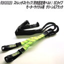 ROK00020 ロックストラップ ストレッチストラップ 荷物固定用ベルト MCタイプ グリーン&ブラック モーターサイクル 2本セット【メーカー直送品】【同梱/代引不可】荷物 固定用 ベルト ロープ