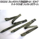 ROK00040 ロックストラップ ストレッチストラップ 荷物固定用ベルト MCタイプ ジャングル-カモフラージュ モーターサイクル 2本セット【メーカー直送品】【同梱/代引不可】荷物 固定用 ベルト ロープ
