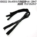 ROK00332 ロックストラップ ストレッチストラップ 荷物固定用ベルト CMタイプ ブラック リフレクティブ 自転車用 2本セット【メーカー直送品】【同梱/...