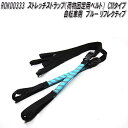ROK00333 ロックストラップ ストレッチストラップ 荷物固定用ベルト CMタイプ ブルー リフレクティブ 自転車用 2本セット【メーカー直送品】【同梱/代...
