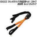 ROK00335 ロックストラップ ストレッチストラップ 荷物固定用ベルト CMタイプ オレンジ リフレクティブ 自転車用 2本セット【メーカー直送品】【同梱/...