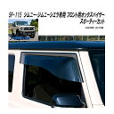 SP-115 オックスバイザー スポーティーカット フロント用 ジムニー JB64W/ジムニーシエラ JB74W専用【送料無料(北海道・沖縄・離島を除く)】【同...