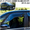 OXバイザー SP-131 オックスバイザー スポーティーカット フロント用 ノア・ヴォクシー・ランディ 90系 専用【送料無料(北海道・沖縄・離島を除く)】【...