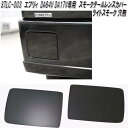 STLC-003 スズキ エブリイ DA64V DA17V 専用 スモークテールレンズカバー 穴無 ダークスモーク 日本製【ゆうパケット発送】【メーカー直送品】...