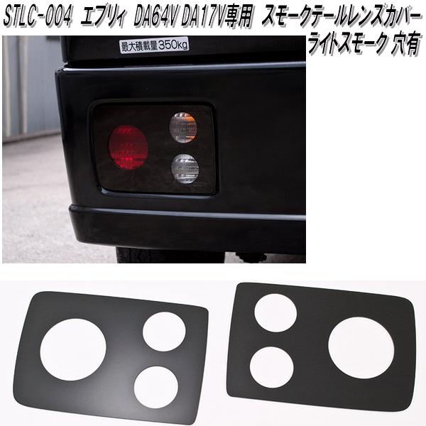 STLC-004　スズキ　エブリイ　DA64V　DA17V　専用　スモークテールレンズカバー　穴有　ダークスモーク　日本製【ゆうパケット発送】【メーカー直送品】【同梱／代引不可】スモーク　テール　ランプ　レンズ　カバー