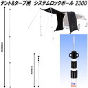 BRAHMS ブラームス テント&タープ用 システムロック ポール 2300 2本セット【送料無料(北海道・沖縄・離島を除く)】【メーカー直送品】【代引き不可】【カー サイド タープ テント 伸縮ポール】