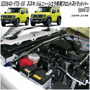 ボディ補強パーツ スズキ ジムニー・ジムニーシエラ専用 フロントストラットバー STD SZ0840-FTS-00【送料無料(北海道・沖縄・離島を除く)】【メー...