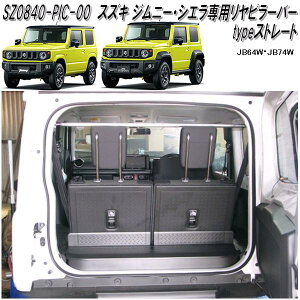 ボディ補強パーツ　スズキ ジムニー・ジムニーシエラ専用　リヤピラーバー　typeストレート SZ0840-PIC-00【送料無料(北海道・沖縄・離島を除く)】【メーカー直送】【同梱/代引不可】【スズキ　SUZUKI　ジムニー　シエラ　JIMNY　SIERRA　JB64W　JB74W　系】