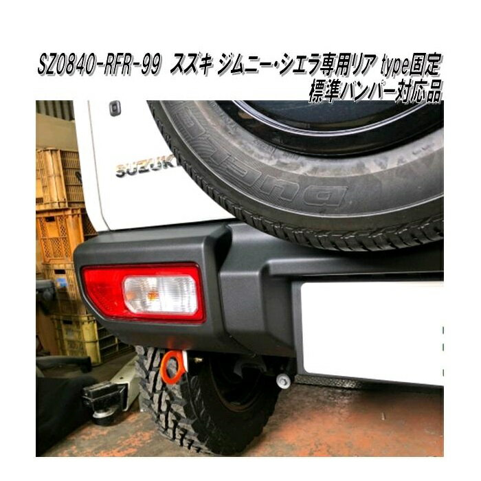 KAWAI WORKS　スズキ ジムニー・ジムニーシエラ専用　牽引フック　リヤ type固定 SZ0840-RFR-99 標準バンパー対応品【送料無料(北海道・沖縄・離島を除く)】【メーカー直送】【同梱/代引不可】スズキ　ジムニー　シエラ　JIMNY　SIERRA　JB64W　JB74W　系