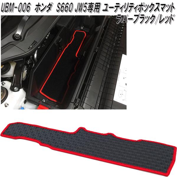 G'BASE　UBM-006　ホンダ　S660 JW5　専用　ユーティリティーボックスマット　ラバーブラック/レッド　..
