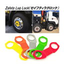 Zafety Lug Lock ゼイフティラグロック【20個までゆうパケット発送 送料無料】【メーカー直送品】【同梱/代引不可】トラック用品 ホイールナット ゆ...