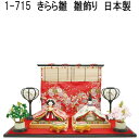 在庫あり 即納可能 リュウコドウ 1-715 雛人形 きらら雛【送料無料(沖縄・離島を除く)】雛人形 ひな祭り お雛様 龍虎堂 SALE セール