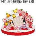 【送料無料(沖縄・離島を除く)】リュウコドウ 1-811 雛人形 雛飾り ぷりてぃ舞桜花舞台 001-0811【お取り寄せ商品】【雛人形/ひな祭り/お雛様】