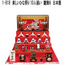 【送料無料(沖縄・離島を除く)】リュウコドウ 1-818 雛人形 雛飾り 楽しいひな祭り 10人揃い 001-0818【お取り寄せ商品】【雛人形/ひな祭り/お雛...