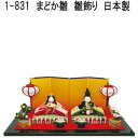 リュウコドウ 1-831 雛人形 雛飾り まどか雛 001-0831【送料無料(沖縄・離島を除く)】【お取り寄せ商品】【雛人形 ひな祭り お雛様】