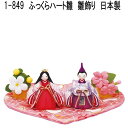 リュウコドウ 1-849 雛人形 雛飾り ふっくらハート雛 001-0849【お取り寄せ商品】【雛人形 ひな祭り お雛様】