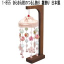 リュウコドウ 1-855 雛人形 雛飾り きらきら桜のつるし飾り 001-0855【お取り寄せ商品】【雛人形 ひな祭り お雛様】