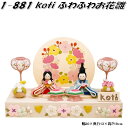 【在庫あり 即納可能】リュウコドウ 1-881 雛人形 雛飾り koti コティ ふわふわ花雛 001-0881【送料無料(沖縄・離島を除く)】【雛人形 ひな祭...