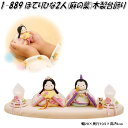 リュウコドウ 1-889 雛人形 雛飾り ぽてりひな2人 麻の葉 木製台飾り 001-0889【お取り寄せ商品】【雛人形 ひな祭り お雛様】