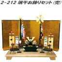 リュウコドウ 2-212 端午お飾りセット 兜飾り 002-0212【お取り寄せ商品】龍虎堂 端午の節句 五月人形 兜飾り 鯉のぼり こどもの日