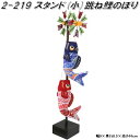 リュウコドウ 2-219 五月人形 スタンド 小 跳ね鯉のぼり 002-0219【お取り寄せ商品】龍虎堂 端午の節句 五月人形 兜飾り 鯉のぼり こどもの日