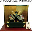 リュウコドウ 2-256 和柄 ちりめん兜 長持ち飾り 002-0256【お取り寄せ商品】龍虎堂 端午の節句 五月人形 兜飾り 鯉のぼり こどもの日