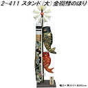 リュウコドウ 2-411 五月人形 スタンド 大 金襴鯉のぼり 002-0411【送料無料(沖縄・離島を除く)】【お取り寄せ商品】龍虎堂 端午の節句 五月人形 ...