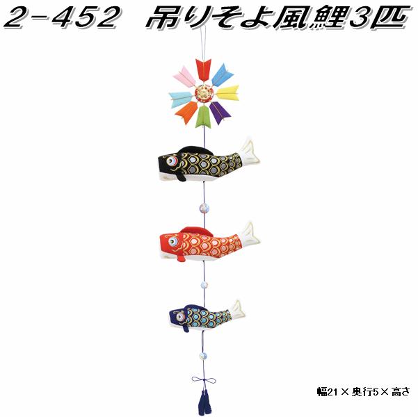 リュウコドウ　2-452　吊りそよ風鯉3匹【お取り寄せ商品】【端午の節句/五月人形/兜飾り/鯉のぼり】