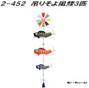 リュウコドウ 2-452 吊りそよ風鯉3匹 002-0454【お取り寄せ商品】龍虎堂 端午の節句 五月人形 兜飾り 鯉のぼり こどもの日